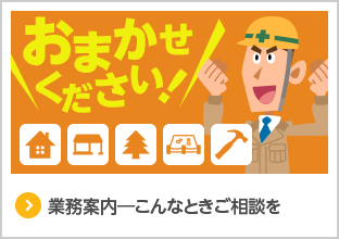 業務案内-こんな時ご相談を