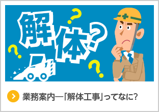 業務案内-解体工事って何？