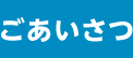 ごあいさつ