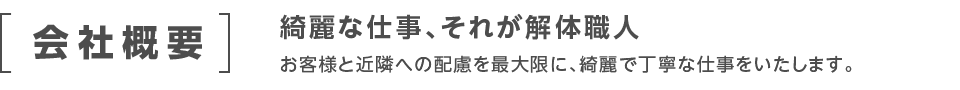 会社概要