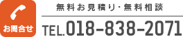 無料お見積り・相談　TEL018-838-2071