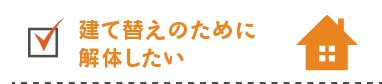 建て替えのために解体したい