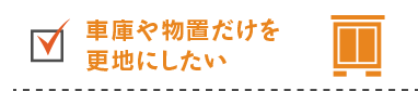 車庫や物置だけを更地にしたい