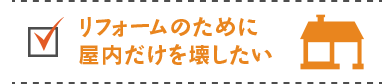 店舗改装のために内装だけを壊したい