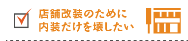 リフォームのために屋内だけを壊したい