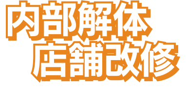 内部解体・店舗改修