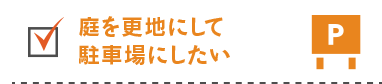 庭を更地にして駐車場にしたい