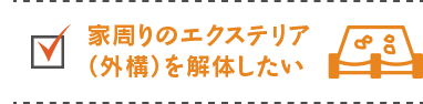 家周りのエクステリア（外構）を解体したい