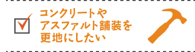 コンクリートやアスファルト舗装を更地にしたい