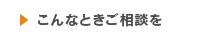 こんなときにご相談を