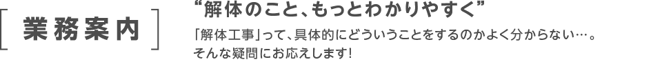 業務案内